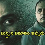 1984లో ఎగిరి 2019లో కూలే విమానం… ఈ సస్పెన్స్ థ్రిల్లర్ ను ఒక్కసారి చూడడం స్టార్ట్ చేస్తే ఆపరు
