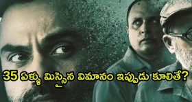 1984లో ఎగిరి 2019లో కూలే విమానం... ఈ సస్పెన్స్ థ్రిల్లర్ ను ఒక్కసారి చూడడం స్టార్ట్ చేస్తే ఆపరు