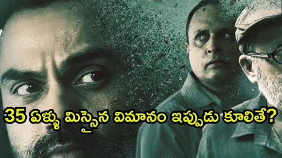 1984లో ఎగిరి 2019లో కూలే విమానం… ఈ సస్పెన్స్ థ్రిల్లర్ ను ఒక్కసారి చూడడం స్టార్ట్ చేస్తే ఆపరు