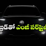 భారత్‌ లో MG మాస్టర్ ప్లాన్.. హైబ్రిడ్‌ తో పాటు 3 ఎలక్ట్రిక్ కార్లు విడుదల!