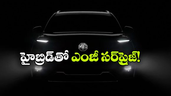 భారత్‌ లో MG మాస్టర్ ప్లాన్.. హైబ్రిడ్‌ తో పాటు 3 ఎలక్ట్రిక్ కార్లు విడుదల!
