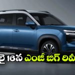 భారత్‌ లోకి MG క్రేజీ ప్లగ్ ఇన్ హైబ్రిడ్ SUV.. దీపావళికి ముందే ఎంట్రీ!