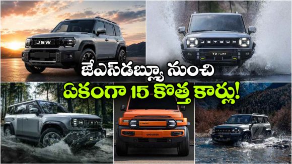 జేఎస్‌డబ్ల్యూ మోటార్స్ కళ్లు చెదిరే ప్లాన్.. వామ్మో.. నాలుగేళ్లలో 15 కొత్త కార్లు లాంచ్!