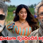 పాపం ఆ అమ్మాయిని టార్గెట్ చేయొద్దు.. జాన్వీ కపూర్‌పై ట్రోలింగ్..ఘాటుగా స్పందించిన జగ్గుభాయ్