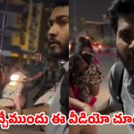 లిఫ్ట్ అడిగింది.. ఫోన్ కొట్టేసింది.. సీన్ కట్ చేస్తే నడిరోడ్డుపై ఊహించని ట్విస్ట్..వైరల్ వీడియో !