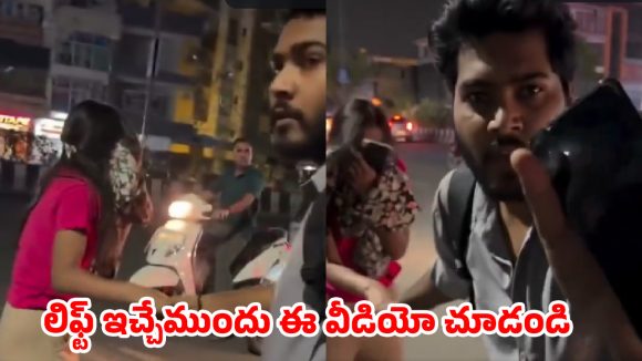 లిఫ్ట్ అడిగింది.. ఫోన్ కొట్టేసింది.. సీన్ కట్ చేస్తే నడిరోడ్డుపై ఊహించని ట్విస్ట్..వైరల్ వీడియో !