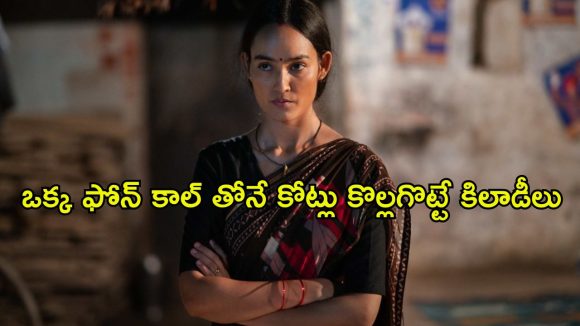 ఊరు ఊరంతా దొంగలే… పొరపాటున ఫోన్ ఎత్తితే లక్షల్లో డబ్బు మాయం