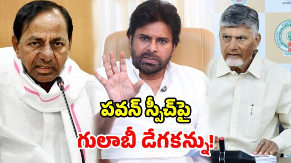 రేపే జనసేన సభ.. పవన్‌కు బీఆర్ఎస్ ఉచ్చు.. బాబు ఫార్ములా రిపీట్ కానుందా?