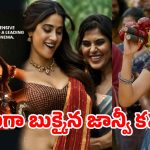 ‘పెద్ది’ టీమ్‌కు షాకిచ్చిన జాన్వీ కపూర్…అచ్చియమ్మ నిజంగానే హర్ట్ అయిందా?