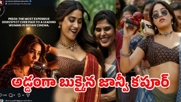 ‘పెద్ది’ టీమ్‌కు షాకిచ్చిన జాన్వీ కపూర్…అచ్చియమ్మ నిజంగానే హర్ట్ అయిందా?