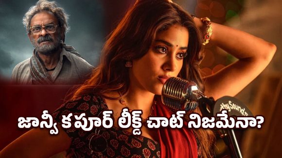జాన్వీ కపూర్‌ను టార్గెట్ చేయొద్దు.. ‘పెద్ది’ ట్రోలింగ్‌పై జగపతిబాబు సంచలన వ్యాఖ్యలు!