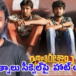 ఫ్యాన్స్‌కు షాక్.. ‘జాతిరత్నాలు 2’ కి ఆ ఒక్కటి మైనస్ అంటున్న నాగ్ అశ్విన్!