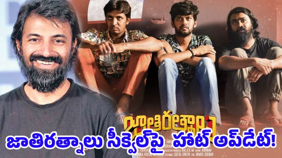 ఫ్యాన్స్‌కు షాక్.. ‘జాతిరత్నాలు 2’ కి ఆ ఒక్కటి మైనస్ అంటున్న నాగ్ అశ్విన్!