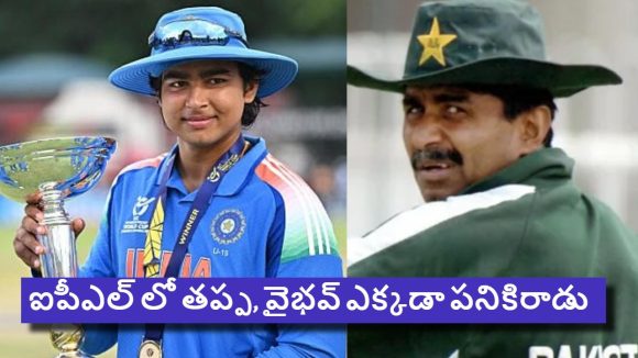 Javed Miandad:  వైభ‌వ్ 15 కాదు, 25 ఏళ్లు రా నాయ‌నా, అంద‌రినీ ఫూల్స్ చేసి గేమ్స్ ఆడుతున్నాడు