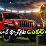 100 మందికి ఫ్రీగా రాంగ్లర్ కార్లు.. ఫిఫా వరల్డ్ కప్ వేళ జీప్ సంచలన ప్రకటన!