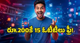 Jio మైండ్ బ్లోయింగ్ ప్లాన్.. రూ.200 రీఛార్జ్ చేస్తే రూ.1500 లాభం.. ఛాన్స్ మిస్ అవ్వకండి మామా!
