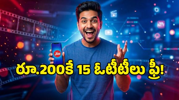 Jio మైండ్ బ్లోయింగ్ ప్లాన్.. రూ.200 రీఛార్జ్ చేస్తే రూ.1500 లాభం.. ఛాన్స్ మిస్ అవ్వకండి మామా!