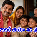 జియో సంచలనం.. రూ.800 లోపే లైవ్ లొకేషన్ ట్రాకింగ్, యూపీఐ పేమెంట్స్ ఉన్న 4G ఫోన్!