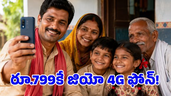 జియో సంచలనం.. రూ.800 లోపే లైవ్ లొకేషన్ ట్రాకింగ్, యూపీఐ పేమెంట్స్ ఉన్న 4G ఫోన్!