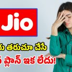 యూజర్లను చావుదెబ్బ కొట్టిన జియో.. అత్యంత చౌకైన ప్లాన్ తొలగింపు!