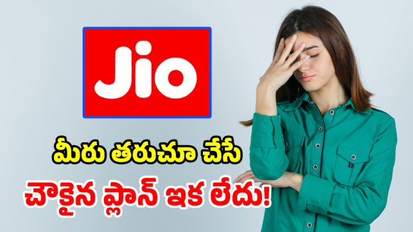 యూజర్లను చావుదెబ్బ కొట్టిన జియో.. అత్యంత చౌకైన ప్లాన్ తొలగింపు!