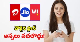జియో రూ. 189 రీఛార్జ్ ప్లాన్.. ఎయిర్‌టెల్, వీఐలకు చుక్కలే.. ఏది బెస్ట్ అంటే?