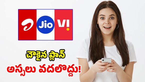 జియో రూ. 189 రీఛార్జ్ ప్లాన్.. ఎయిర్‌టెల్, వీఐలకు చుక్కలే.. ఏది బెస్ట్ అంటే?