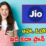 ఒకే ఒక్క రీచార్జ్.. ఏడాది మొత్తం ఫ్రీ 5G, కాల్స్, ఓటీటీ.. జియో దుమ్మురేపే ప్లాన్!