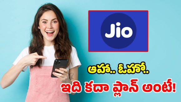 ఒకే ఒక్క రీచార్జ్.. ఏడాది మొత్తం ఫ్రీ 5G, కాల్స్, ఓటీటీ.. జియో దుమ్మురేపే ప్లాన్!