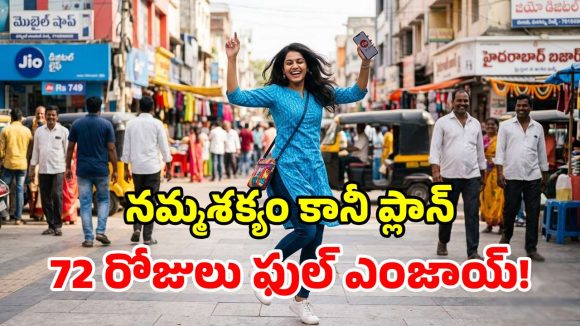 జియో సూపర్ హిట్ ప్లాన్.. అపరిమిత 5G, ఉచిత ఓటీటీ, ఫ్రీ కాల్స్.. ఇంకా ఎన్నో బెనిఫిట్స్!