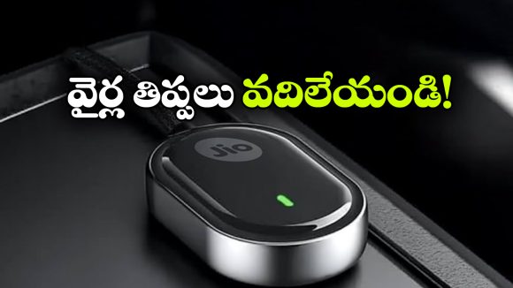 కేబుల్ లేకుండానే కార్‌ ప్లే.. జియో డివైస్ అదిరింది భయ్యా!