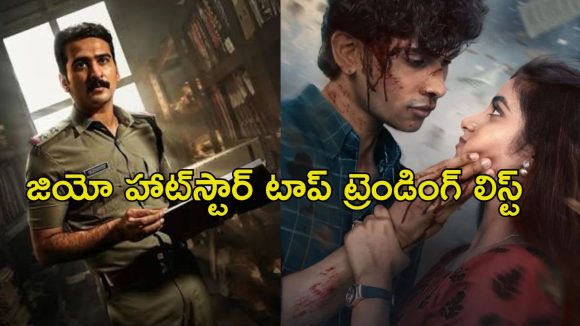 హాట్ స్టార్ లో ట్రెండ్ అవుతున్న టాప్ 5 సినిమాలు… ఒక్కటి కూడా మిస్ కావొద్దు భయ్యా