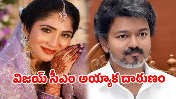 ఆడదాని కడుపుకోత శాపం తగులుతుంది.. ముఖ్యమంత్రి విజయ్‌పై కోలీవుడ్ నటి కామెంట్స్ వైరల్
