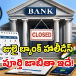 ఖాతాదారులకు భారీ షాక్.. జులైలో ఏకంగా 12 రోజులు బ్యాంకులు బంద్.. ఎప్పుడెప్పుడంటే?