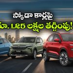 స్కోడా కార్లపై భారీ ఆఫర్లు.. స్లావియాపై ఏకంగా రూ.1.25 లక్షల తగ్గింపు!