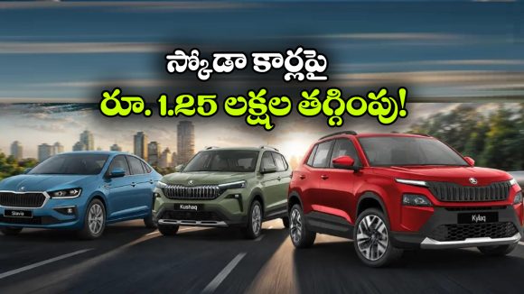 స్కోడా కార్లపై భారీ ఆఫర్లు.. స్లావియాపై ఏకంగా రూ.1.25 లక్షల తగ్గింపు!