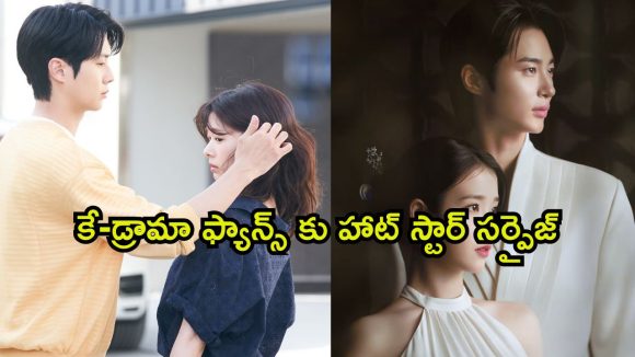సైలెంట్‌గా ఓటీటీలోకి వచ్చేసిన 2 క్రేజీ కే-డ్రామాలు
