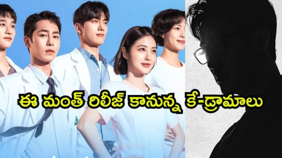 జూన్ లో ఓటీటీలోకి రాబోతున్న క్రేజీ కొరియన్ డ్రామాలు… స్ట్రీమింగ్ ఎక్కడంటే ?
