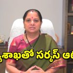 రేవంత్ ఒక హిట్లర్.. విద్యాశాఖ ఒక సర్కస్.. కవిత సంచలనం!