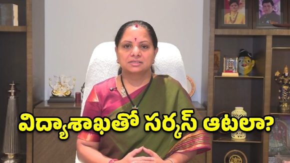 రేవంత్ ఒక హిట్లర్.. విద్యాశాఖ ఒక సర్కస్.. కవిత సంచలనం!