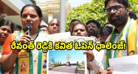 కాంగ్రెస్ సర్కార్‌కు కవిత అల్టిమేటం.. ఆ తేదీ లోపు విగ్రహం పెట్టకపోతే రచ్చ ఖాయం!