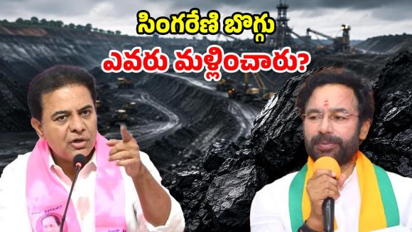 సింగరేణిలో రూ.1600 కోట్ల స్కామ్.. కిషన్ రెడ్డికి కేటీఆర్ లేఖ.. న్యాయ విచారణకు డిమాండ్