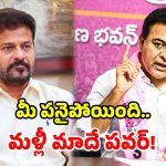 కాంగ్రెస్ ఫస్ట్ పార్ట్ అట్టర్ ప్లాప్.. సెకండ్ పార్ట్‌పై నమ్మకమే లేదు.. కేటీఆర్ తీవ్ర విమర్శలు