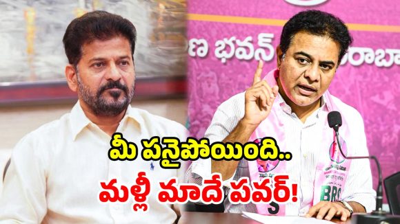కాంగ్రెస్ ఫస్ట్ పార్ట్ అట్టర్ ప్లాప్.. సెకండ్ పార్ట్‌పై నమ్మకమే లేదు.. కేటీఆర్ తీవ్ర విమర్శలు