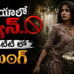 ఆచారం పేరుతో ఆడపిల్లల్ని చంపి బావిలో పాతరేసే ఊరు… కట్ చేస్తే గుండెలు జారిపోయే సీన్లు