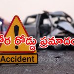 కడప జిల్లాలో ఘోర రోడ్డు ప్రమాదం.. రెండు కార్లు ఢీకొని ముగ్గురు మృతి!