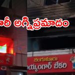 కాగజ్‌నగర్‌లో భారీ అగ్నిప్రమాదం: బూడిదైన ప్రముఖ బేకరీ, రూ.20 లక్షల నష్టం!