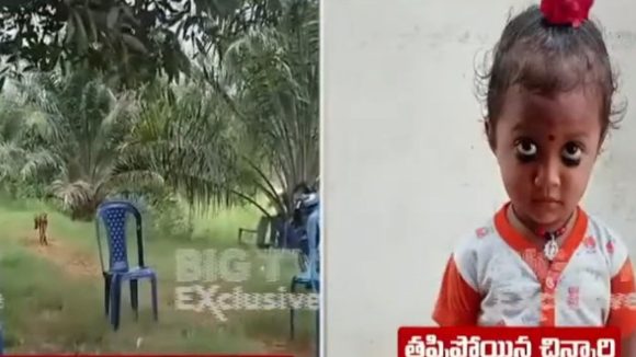 కాకినాడలో మూడేళ్ల చిన్నారి అదృశ్యం ఘటన.. వెనక్కి వచ్చిన కుక్క ఎందుకు పారిపోయింది? చిన్నారి ఎక్కడ?