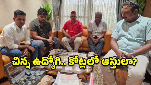 రెవెన్యూ అధికారి ఇళ్లపై ఏసీబీ పంజా.. లగ్జరీ కార్లు, ఫ్లాట్లు చూసి అధికారులే షాక్!