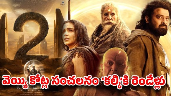 Kalki 2898 AD.. రెండేళ్లయినా తగ్గని ‘కల్కి’ రేంజ్.. సరికొత్త పోస్టర్‌తో షేక్ చేస్తున్న ప్రభాస్